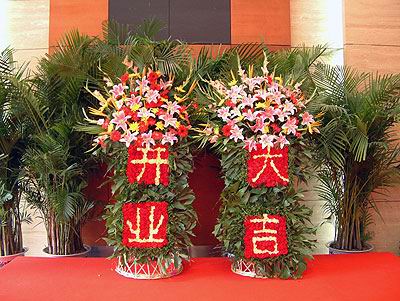 开业花篮订购注意事项