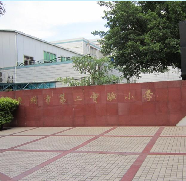 泉州市第二实验小学