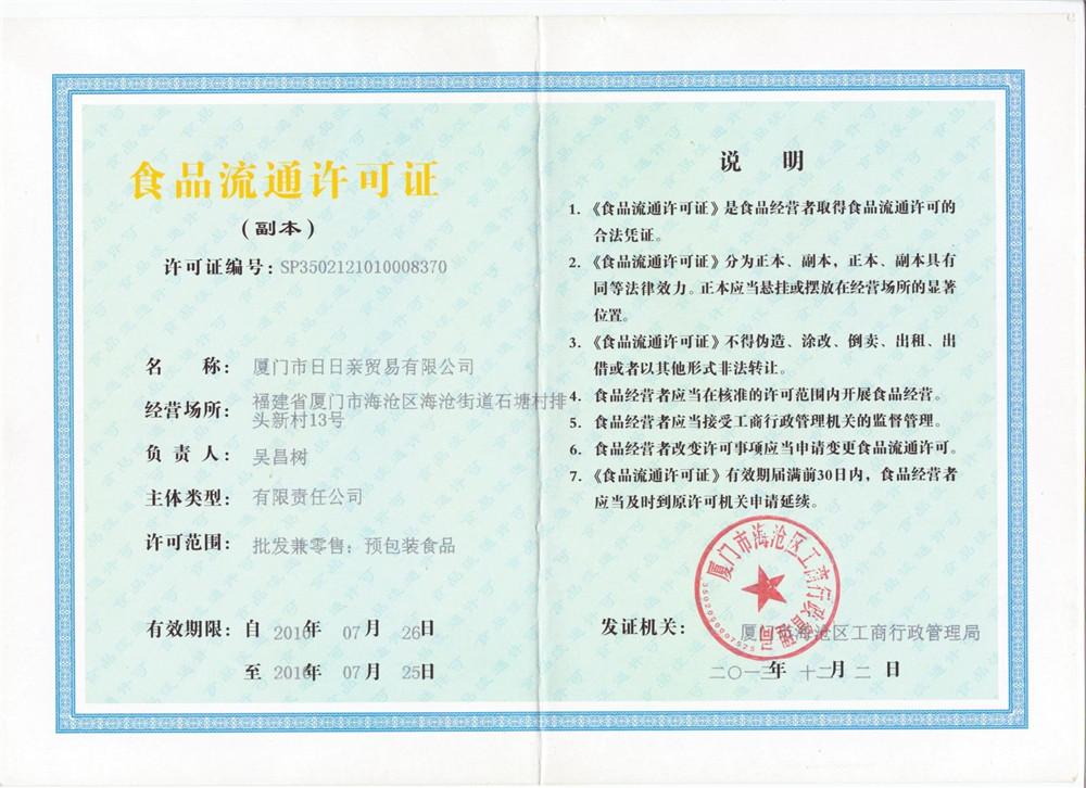 食品流通许可证