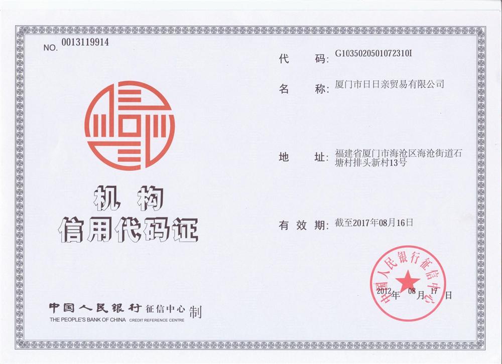 机构信用代码证